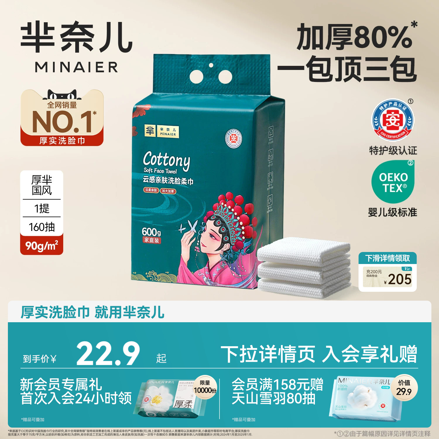 芈奈儿90g/㎡洗脸巾160抽600g