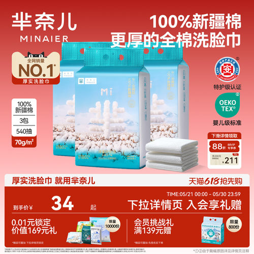 芈奈儿100%新疆棉70g洗脸巾