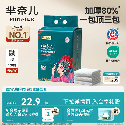 芈奈儿90g/㎡洗脸巾160抽600g
