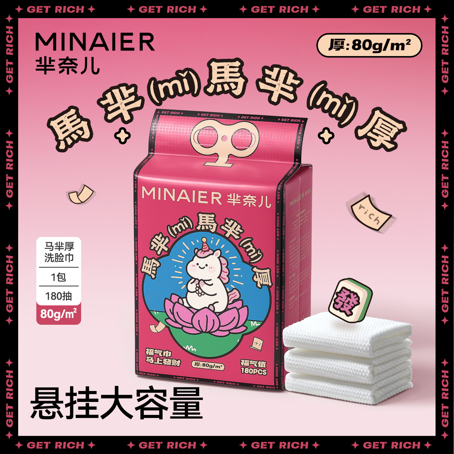 芈奈儿马芈厚80g洗脸巾一次性洁面巾棉感悬挂式马年新年加厚官方