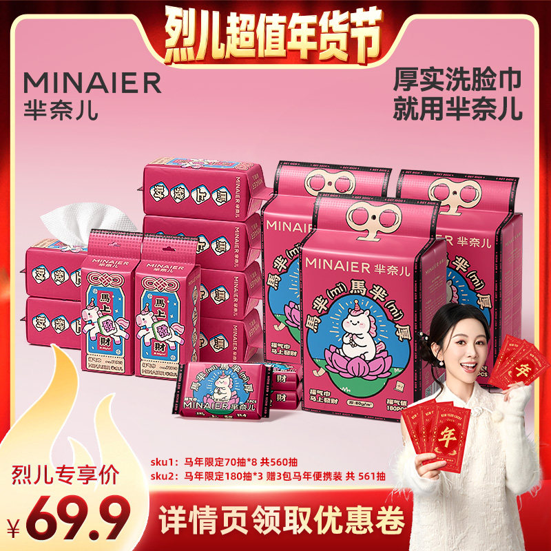 【烈儿超值年货节】芈奈儿马芈厚80g一次性洗脸巾马年新年悬挂式,洗护清洁剂/卫生巾/纸/香薰,棉柔巾/洗脸巾,淘宝优惠券,粉丝福利购,淘宝优惠卷