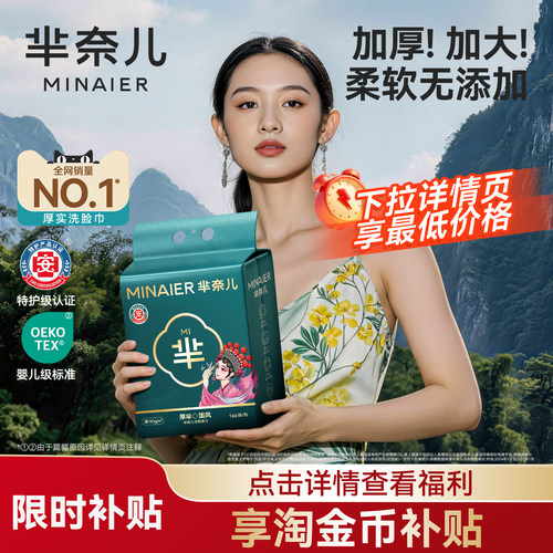 芈奈儿90g/㎡洗脸巾138抽550g