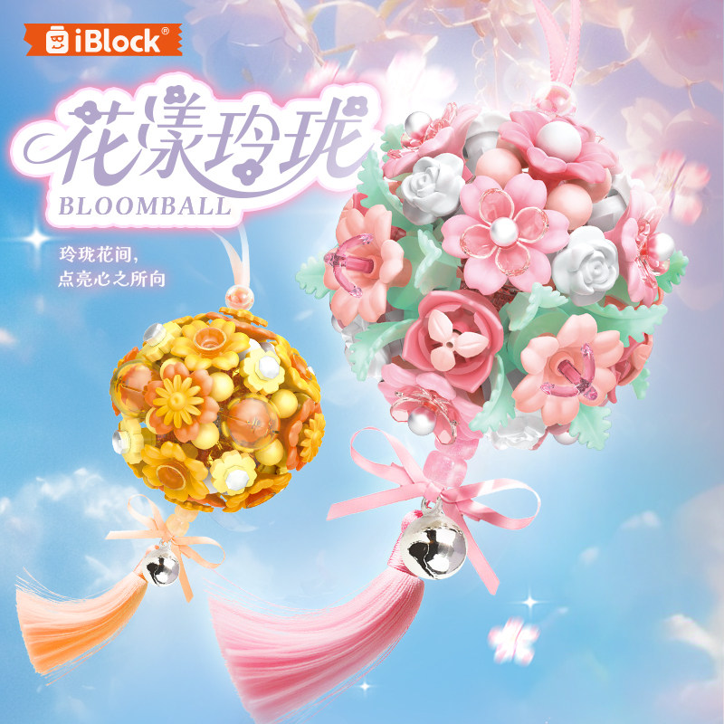 iblock花朵积木挂件送同学礼物