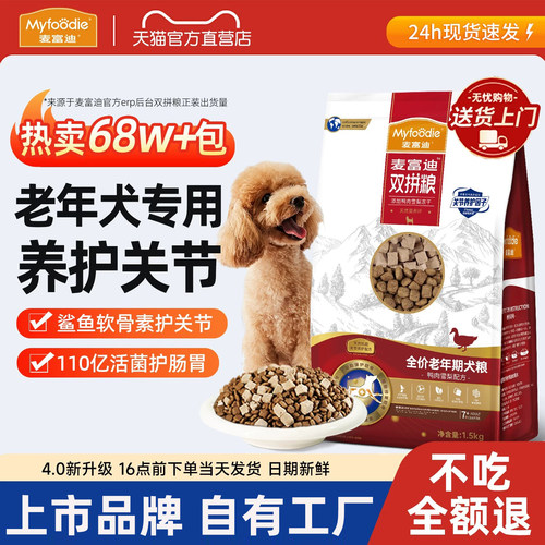 软骨素护关节！麦富迪老年犬狗粮