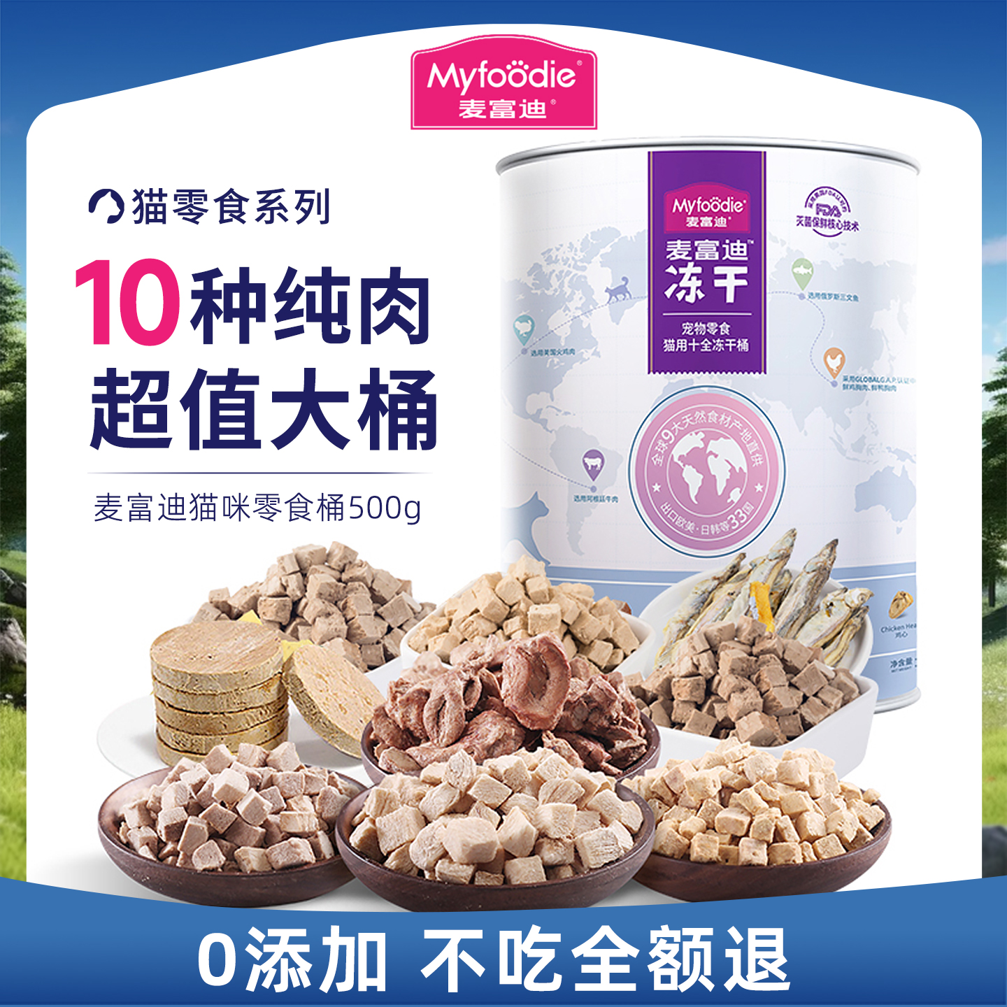 【不吃包退】麦富迪猫咪零食冻干