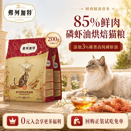 【24小时发货】弗列加特烘焙猫粮