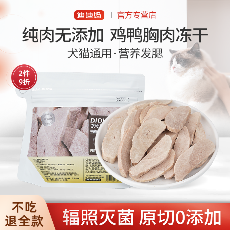 猫咪零食原切鸡胸肉鸭胸肉冻干