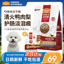 麦富迪狗粮鸭肉梨冻干小型犬比熊泰迪博美专用成幼犬营养去缓泪痕