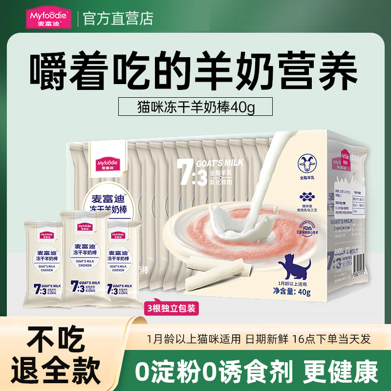 麦富迪奶弗冻干羊奶棒猫咪零食小猫成猫磨牙棒洁齿猫草营养猫零食,宠物/宠物食品及用品,猫零食罐,淘宝优惠券,粉丝福利购,淘宝优惠卷