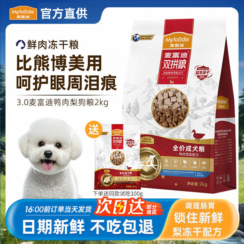 麦富迪鸭肉梨狗粮博美比熊专用小型犬去幼犬成犬老年犬护眼明亮
