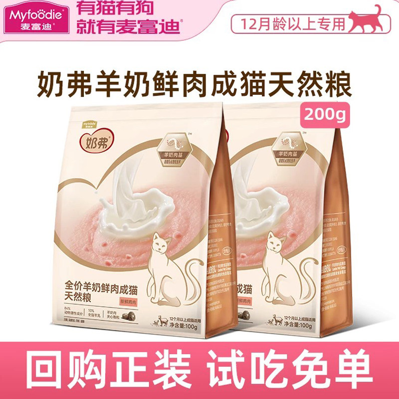 麦富迪奶弗全价天然猫粮试吃装100g营养羊奶鲜肉成幼猫粮官方正品
