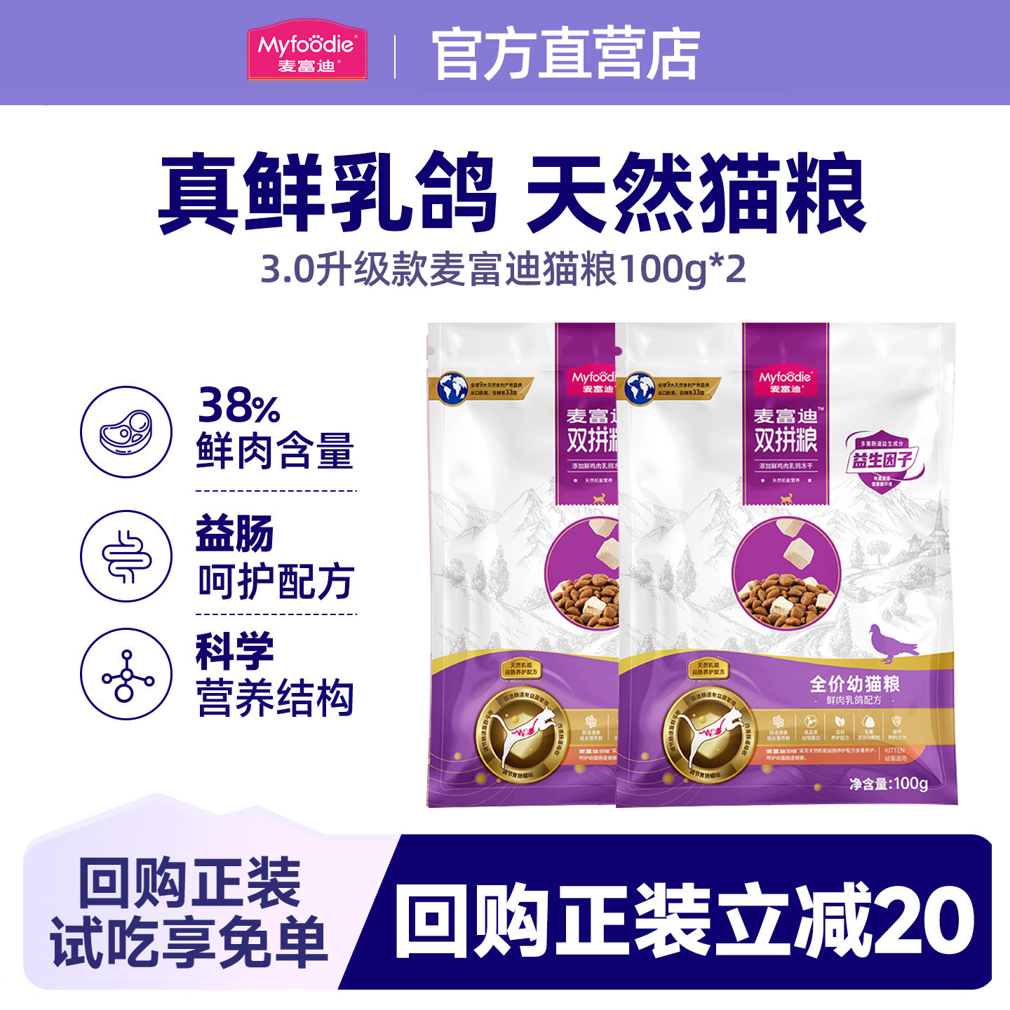 【0元尝鲜】麦富迪猫粮乳鸽冻干双拼成猫幼猫布偶猫英短蓝猫营养图片