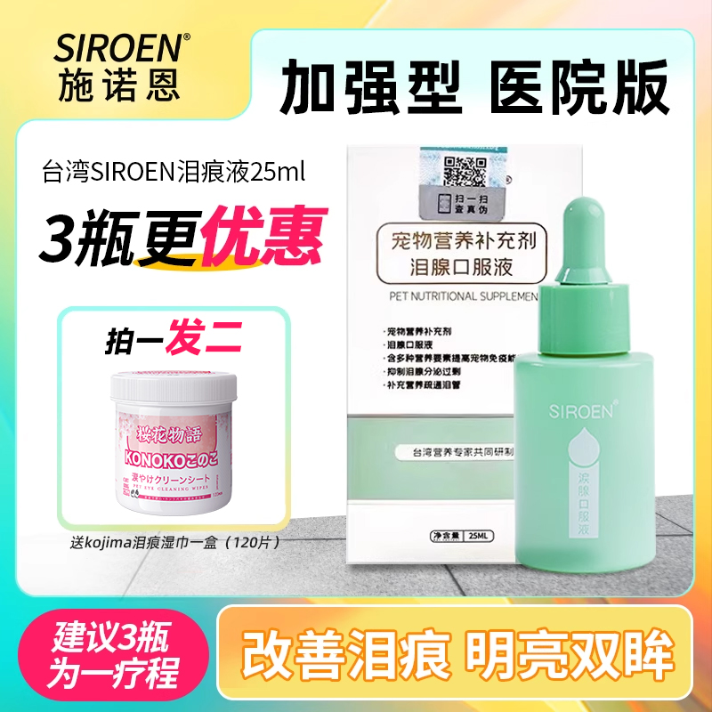台湾SIROEN泪痕液狗狗比熊博美泰迪猫咪宠物营养加强版泪腺口服液