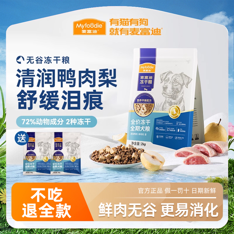 【3.0无谷鸭肉梨】麦富迪狗粮