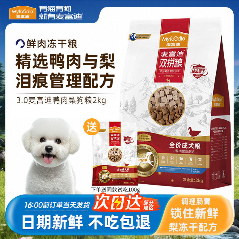 麦富迪狗粮鸭肉梨冻干小型犬比熊泰迪博美成幼老犬去美毛泪痕专用,宠物/宠物食品及用品,狗全价膨化粮,淘宝优惠券,粉丝福利购,淘宝优惠卷