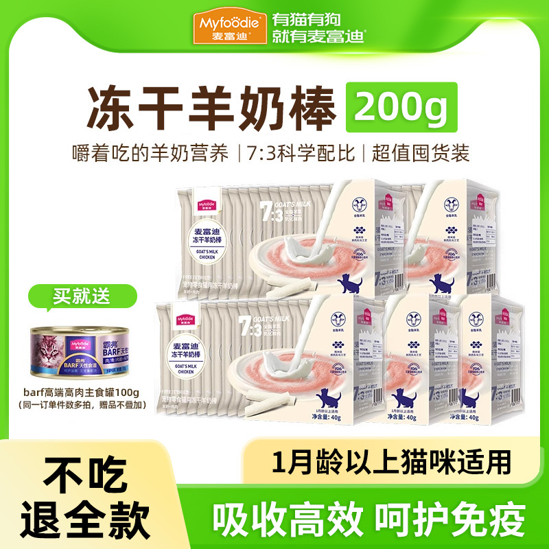 【超值囤货】麦富迪羊奶棒猫零食