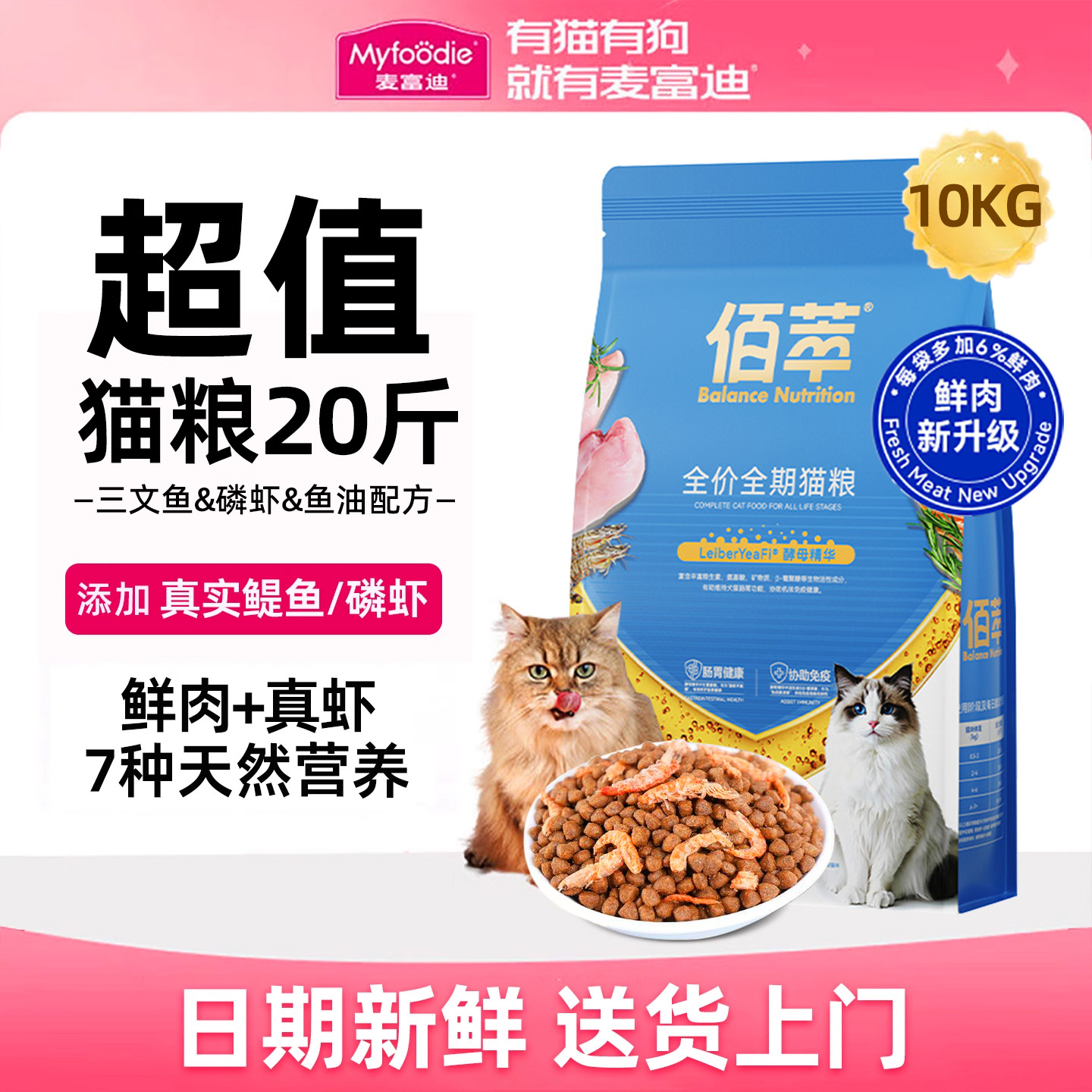 【超值囤货】麦富迪佰萃猫粮10kg