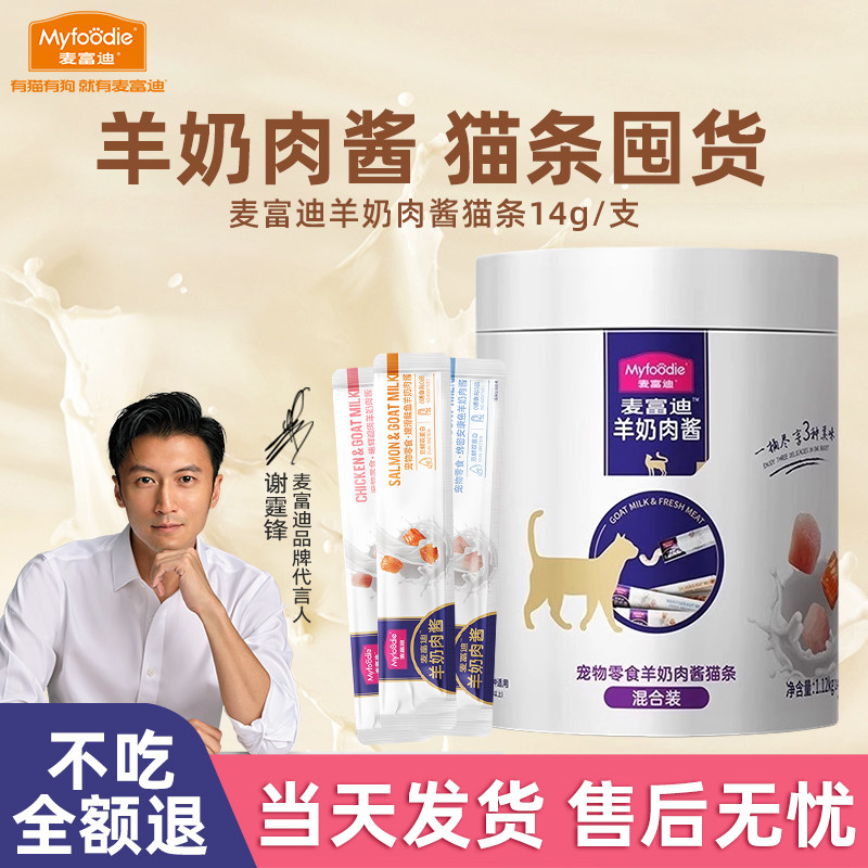 [超值囤货】麦富迪羊奶猫条100支图片
