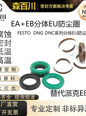PDE DNC气缸防尘圈FESTO气缸EA/EB分体EU气封12/16/20/05/32-63