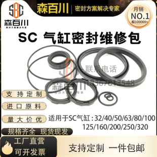 SC气缸密封圈气动配件维修理包整套32/40/50/63/80/100-320缸径