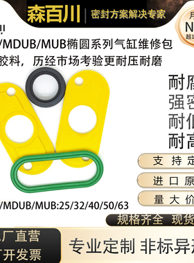 FESTO/SMC椭圆扁平/平板气缸MDUB/MUB25/32/40/50/63密封圈修理包