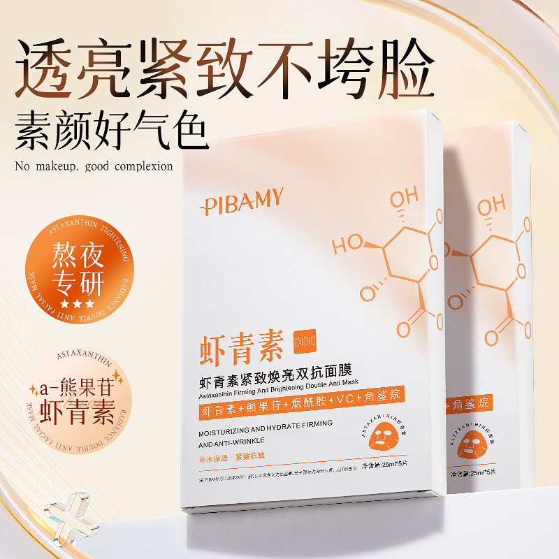 比芭美虾青素紧致焕亮双抗面膜胶原蛋白修复敏感肌补水保湿面膜贴