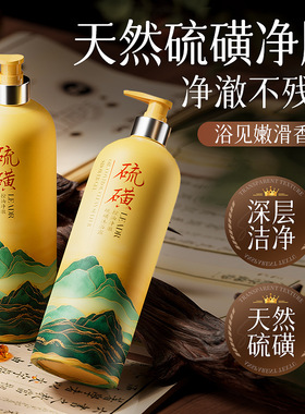 LEADR控油净澈硫磺沐浴露除螨液体香皂控油滋润深层清洁留香嫩肤