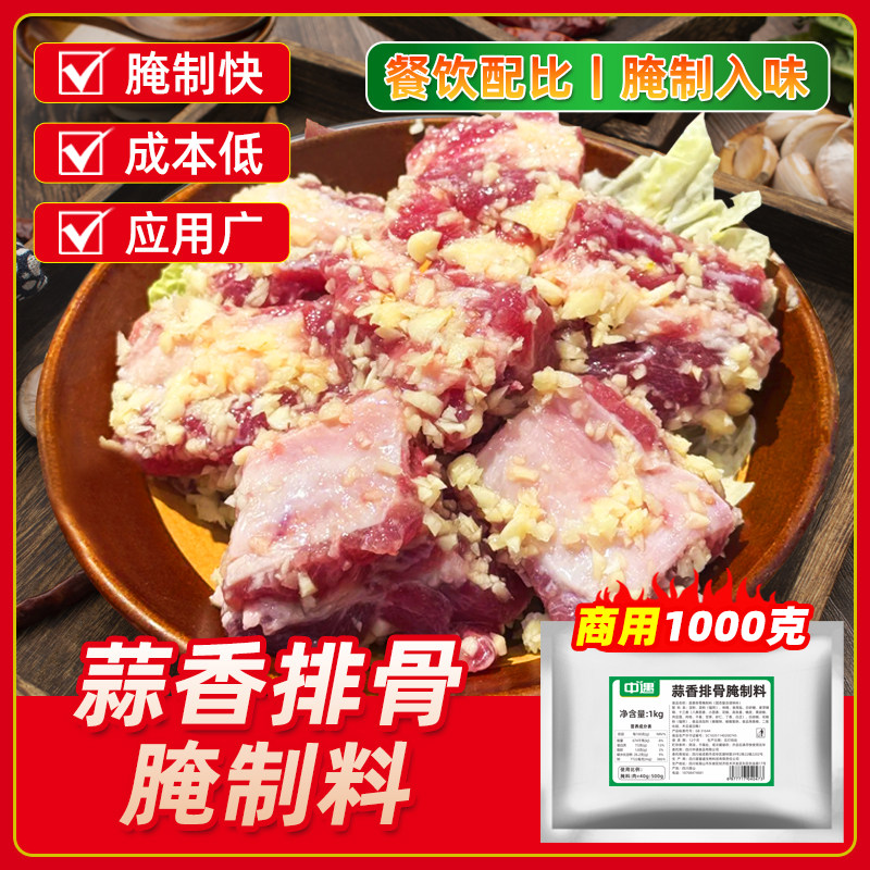 中遇蒜香排骨腌制料1kg烧烤烤肉蒜香油炸鸡翅排肉串烧烤腌粉调料