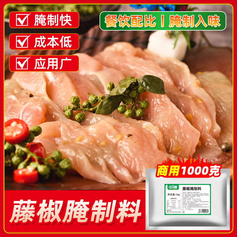 中遇藤椒腌制料 烧烤调料炸鸡腿鸡翅烤肉腌料藤椒五花肉腌粉商用