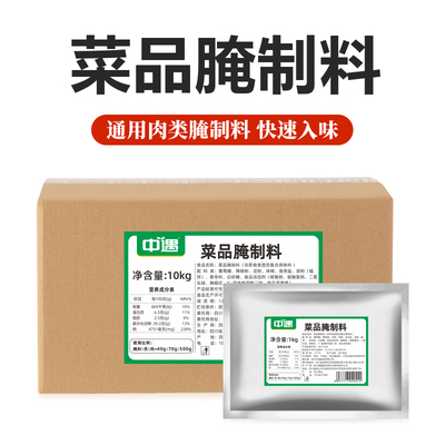 中遇菜品腌制料开店商用20斤