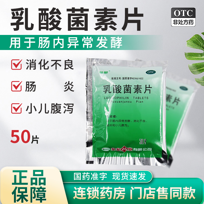 【多多】乳酸菌素片0.4g*50片/袋