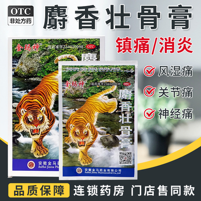 【金玛神】麝香壮骨膏7CM*10CM*10贴/盒