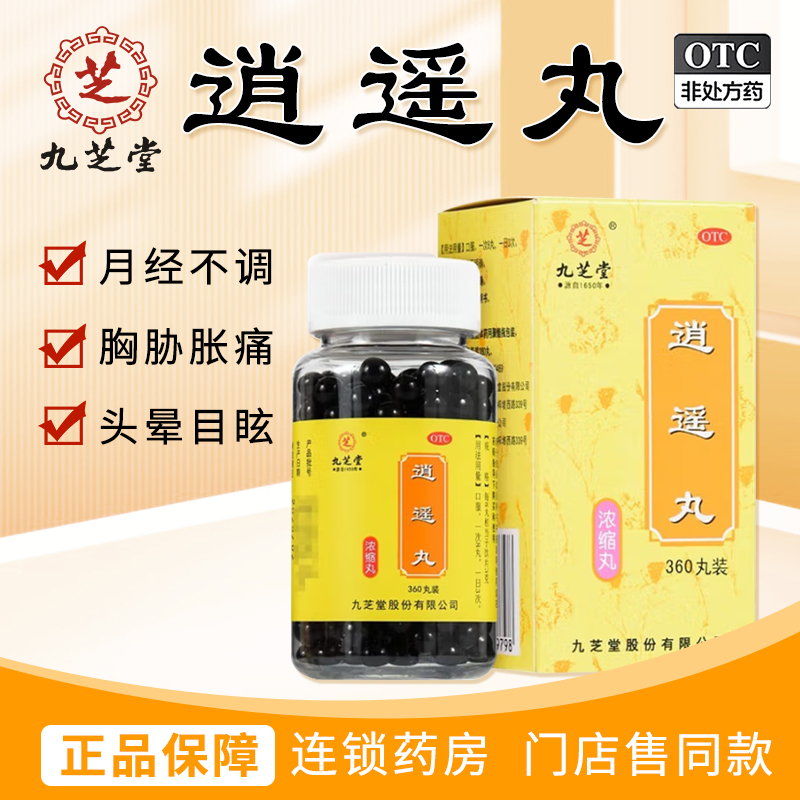 九芝堂逍遥丸360丸浓缩疏肝健脾养血调月经不调食欲减退头晕目眩