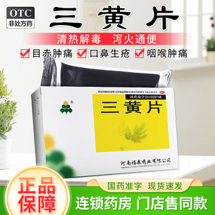 福森 三黄片36片 清热解毒泻火通便口鼻生疮咽喉牙龈肿痛口渴便秘