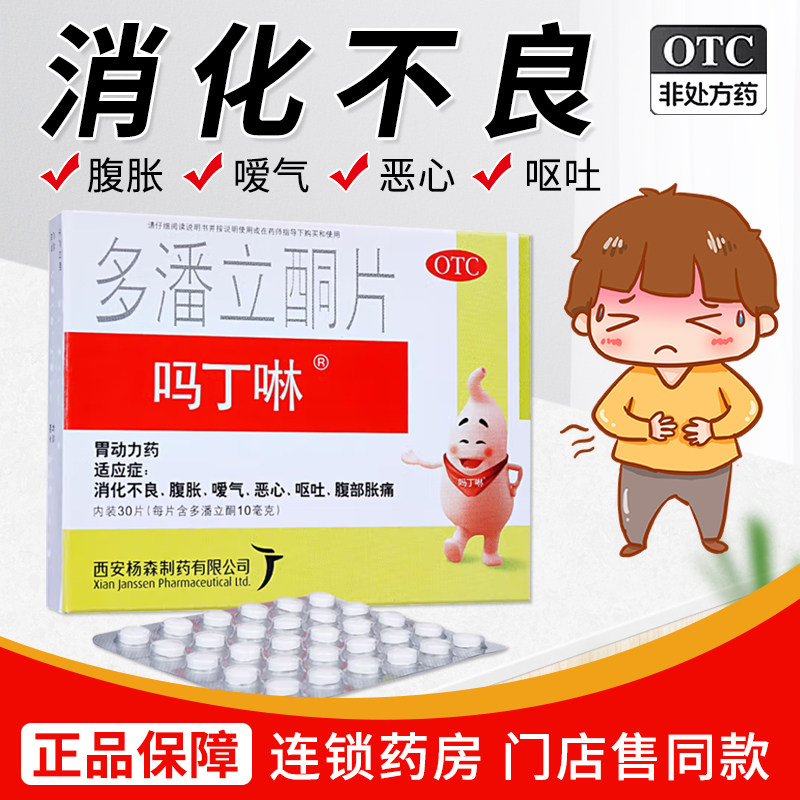吗丁啉多潘立酮10mg*30片用于消化不良腹胀暖气呕吐恶心腹部胀痛 - 实物图