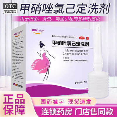 【奇卫】甲硝唑氯己定洗剂50ml*6瓶/盒