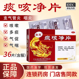 王老吉金龙痰咳净片36片正品官方旗舰店止咳化痰支气管炎咳嗽气喘