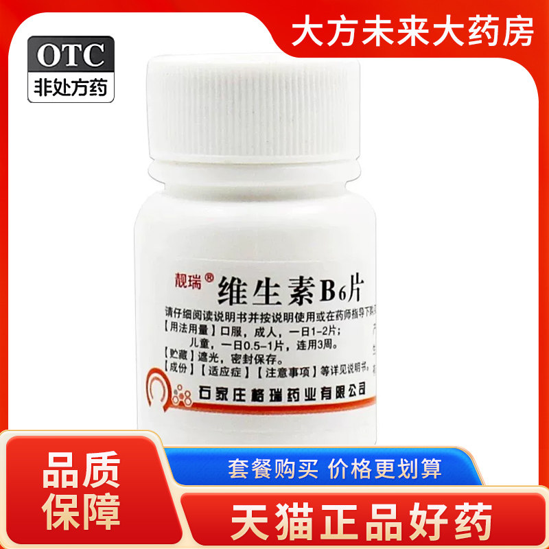 [靓瑞]维生素b6片10mg*100片/瓶图片