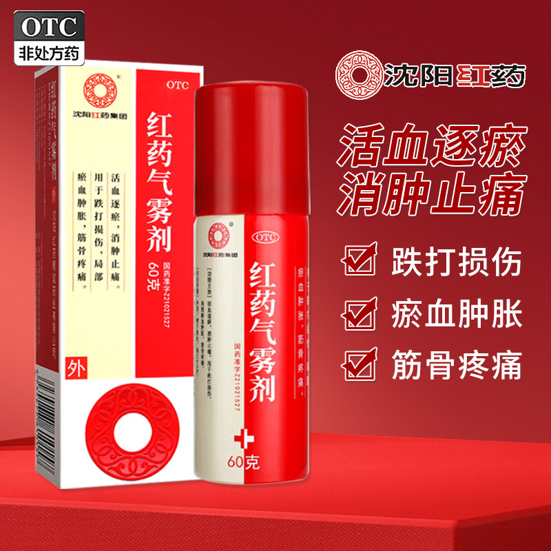 沈阳红药气雾剂活血逐瘀消肿止痛跌打瘀血肿胀筋骨疼痛喷剂正品