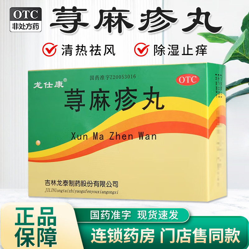 【龙泰】荨麻疹丸10g*8袋/盒图片