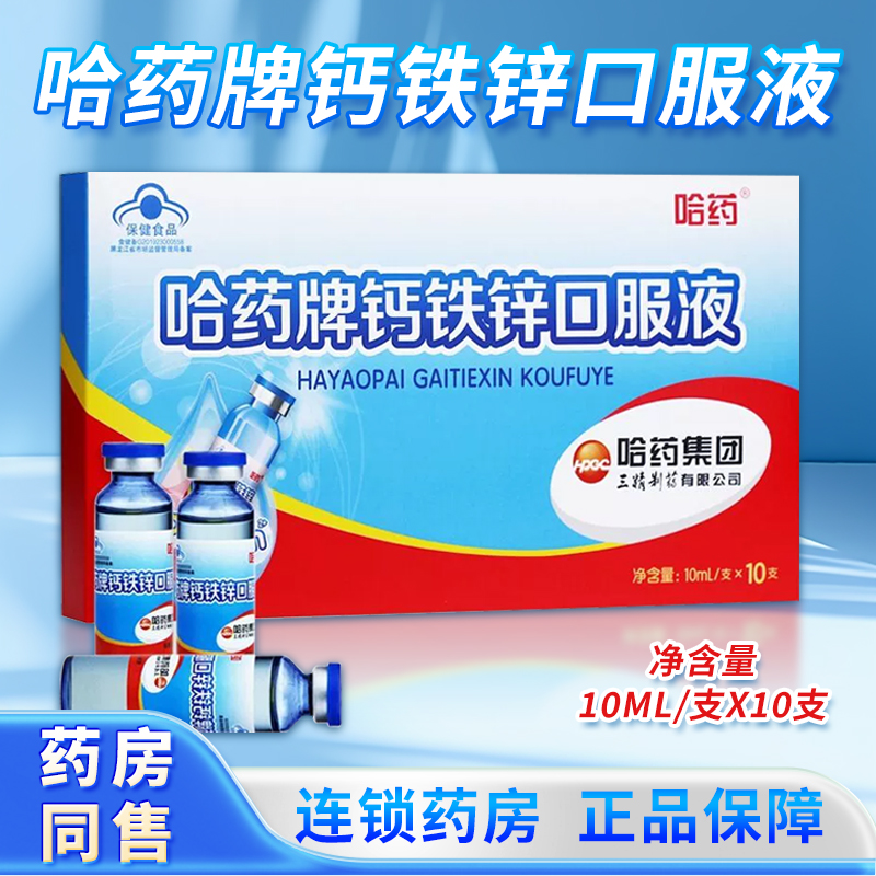 哈药钙钙铁锌口服液三精蓝瓶孩子