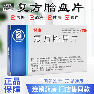 悦康复方胎盘片24片益气补精血虚损消瘦咳喘神经衰弱贫血病后体虚