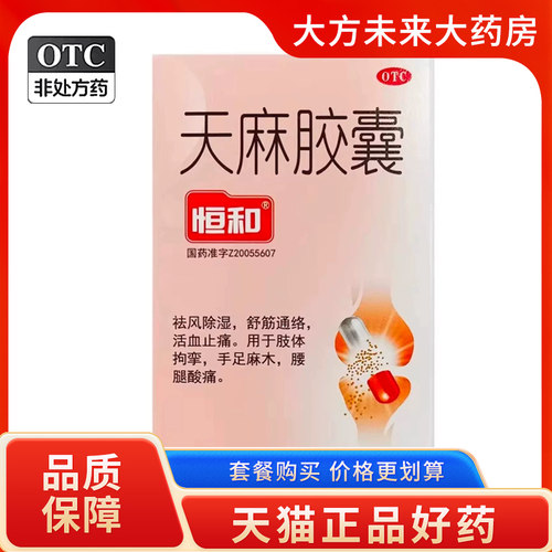 [恒和]天麻胶囊0.25g*50粒*1瓶/盒
