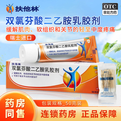 【扶他林】双氯芬酸二乙胺乳胶剂1%*50g*1支/盒