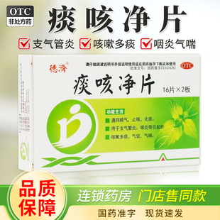 德济痰咳净片0.2g*32片/盒止咳化痰支气管炎咳嗽痰多咽炎通窍顺气