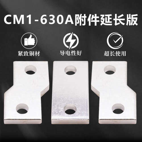 CDM3-630A扩展铜排 接线板 接线排CM1 NSX ABB NM1塑壳断路器铜排