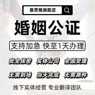 婚姻公证人工翻译未婚单身公证无犯罪认证离婚结婚证出生记录公证