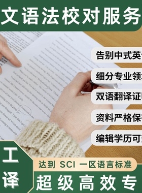 英语母语翻译留学文书润色文章语法校对proofreading外文人工翻译