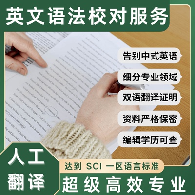 英语母语翻译留学文书润色文章语法校对proofreading外文人工翻译