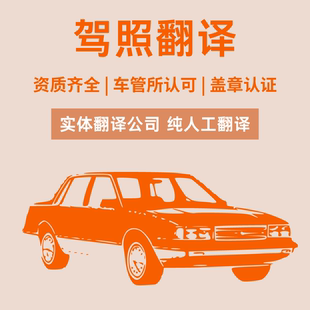国际驾照翻译认证件驾照翻译公证双认证国外驾照翻译美国驾照翻译
